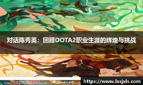 对话陈秀英：回顾DOTA2职业生涯的辉煌与挑战