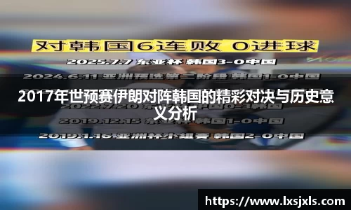 2017年世预赛伊朗对阵韩国的精彩对决与历史意义分析